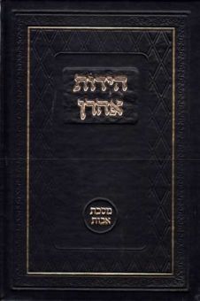 Huydos Aharon (Hebrew Only) - Jewish Books - Feldheim Publishers