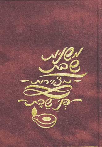 Illustrated Mishnayos (Hebrew only)