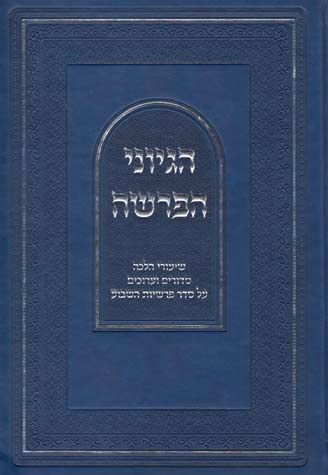 Hegyonei Haparsha (Hebrew Only)