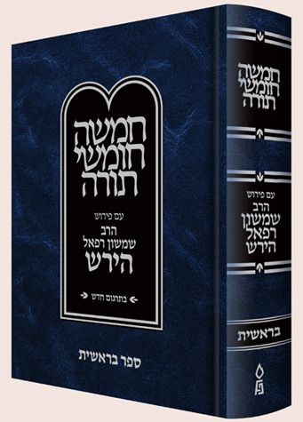 Hirsch Chumash, New Edition, Bereishis (Hebrew Only)