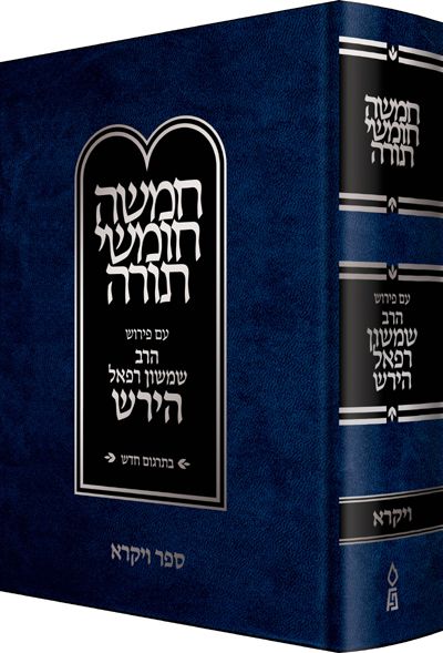 Hirsch Chumash New Edition, Vayikra (Hebrew Only)