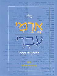 Aramaic-Hebrew Dictionary