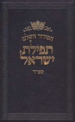 Siddur Tefilas Yisroel, Sefard (Hebrew Only)