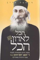 Hakol L'adon Hakol (Hebrew Only)