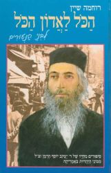 Hakol L'adon Hakol, for Children (Hebrew Only)