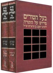 Baal Haturim Al HaTorah (Hebrew Only), 2 Volume Set