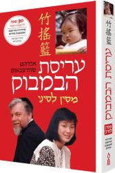 Arisat Habambuk (The Bamboo Cradle) (Hebrew Only)