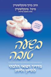 B'Sha'a Tovah (Hebrew Only)