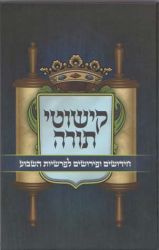 Kishutei Torah (Hebrew Only)
