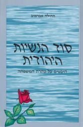 Sod Hanashiut Hayehudit (Hebrew Only)