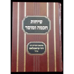 Sichos Chochma Umussar (Hebrew Only)