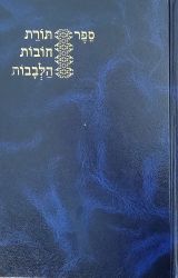 Toras Chovos Halevavos Kapach Menukad (Hebrew Only)