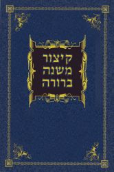 Kitzur Mishnah Berurah (Hebrew Only)