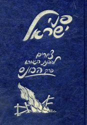 Penei Yisroel, Perek Hakoneis (Hebrew Only)