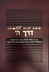 Derech Hashem Im Peirush Ohr Haderech (Hebrew Only)