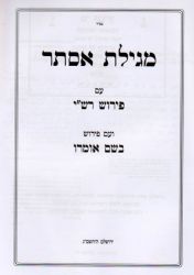 Bshem Omro, Megillas Esther  (Hebrew) 
