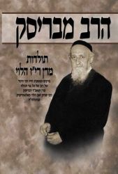 Harav MiBrisk, Volume 2 (Hebrew only)