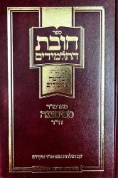 Chovas HaTalmidim (Hebrew Only)