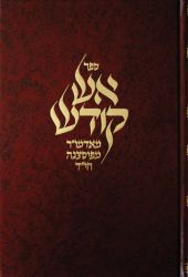 Aish Kodesh (Hebrew Only)