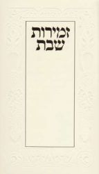 Zemiros Shabbos (White Cover) (Hebrew Only)