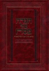 Haggadah Shel Pesach (Hebrew Only)