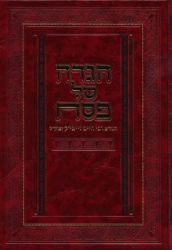 Haggadah Shel Pesach (Hebrew Only)