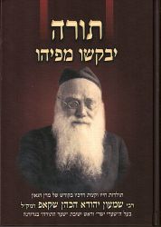 Torah Yevakshu M'Piyhu (Hebrew Only)