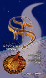 Dor L'Dor Timeline (Hebrew Only)
