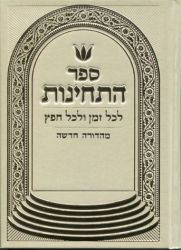 Sefer HaTechinos, Ivory (Hebrew)