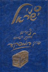 Penei Yisroel, Perek Hamafkid (Hebrew Only)
