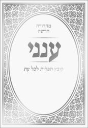 Aneni: Hebrew Simcha Edition (Hebrew Only)