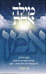 Just One Word (Hebrew Only)