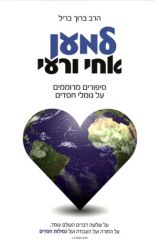 L'ma'an Achai (Hebrew Only)