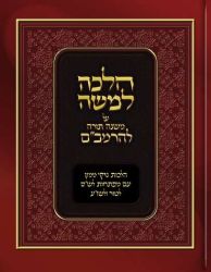 Halachah L'Moshe (Hebrew Only)