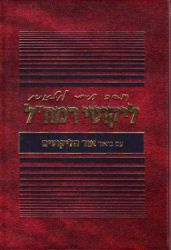 Likutei Ramchal Im Ohr Haderech (Hebrew Only)