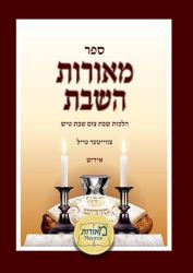 Meoros HaShabbos, Yiddish, Vol. 2