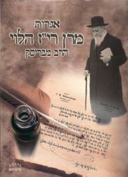 Igros Maran HaGriz Halevi, the Brisker Rav (Hebrew Only)