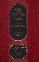 Kitzur Shulchan Aruch, Hilchos Niddah (Hebrew Only)