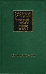 Hamaspik L'Ovdei Hashem (Hebrew Only)