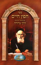 Sefer Chofetz Chaim Im Biur Derech Berurah (Hebrew Only)
