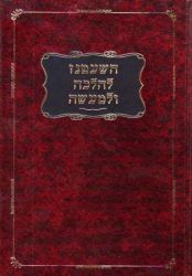 Hashatnez L'Halacha Ul'maaseh (Hebrew Only)