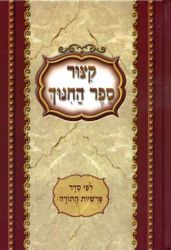 Kitzur Sefer HaChinuch, Pocket (Hebrew Only)
