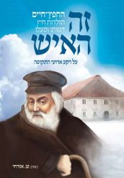 Zeh Ha'Ish (Hebrew Only)