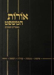 Oros Hamishpat (Hebrew Only)