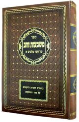 Mishbetzos Zahav, Yonah (Hebrew Only)