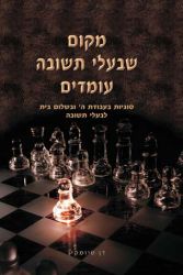 Makom She'baalei Teshuvah Omdim (Hebrew Only)