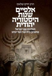 2000 Years of Jewish History (Hebrew Only)