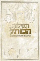 Tefillos HaKosel, White cover (Hebrew Only)