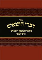 Divrei Hat'nayim (Hebrew Only)