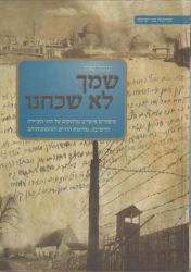 Shimcha Lo Shachachnu (Hebrew Only)